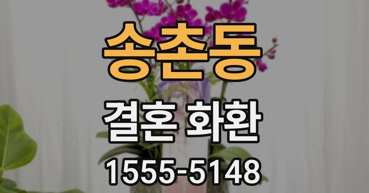 송촌동 결혼 화환