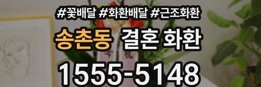 송촌동 결혼 화환