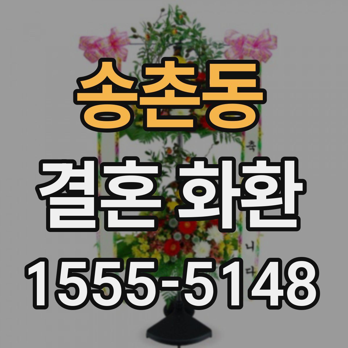 송촌동 결혼 화환