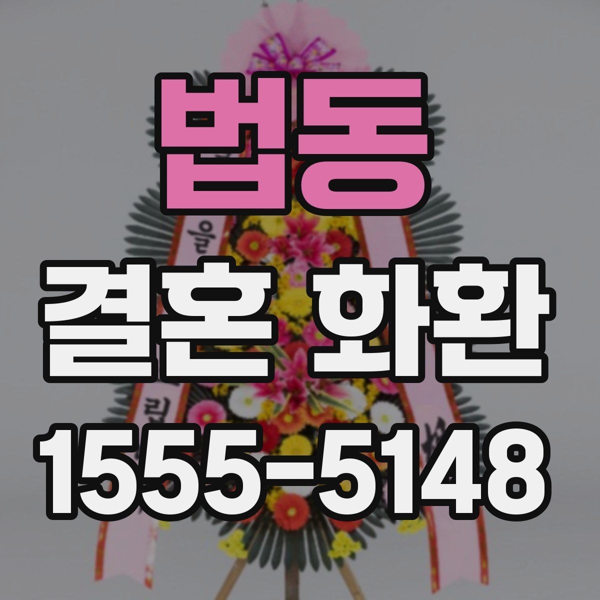법동 결혼 화환 전달 후 연락이 필요한 경우