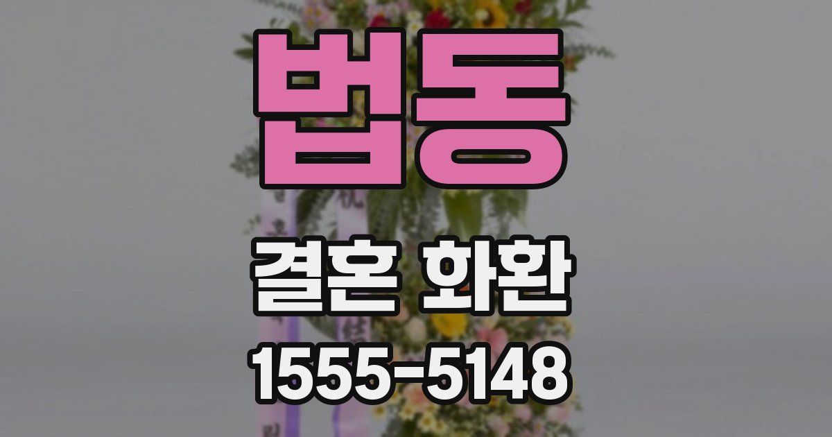 법동 결혼 화환