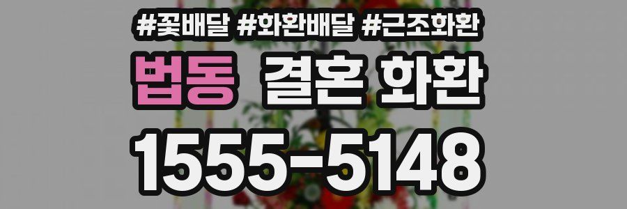 법동 결혼 화환