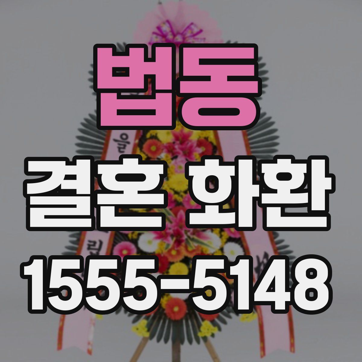 법동 결혼 화환
