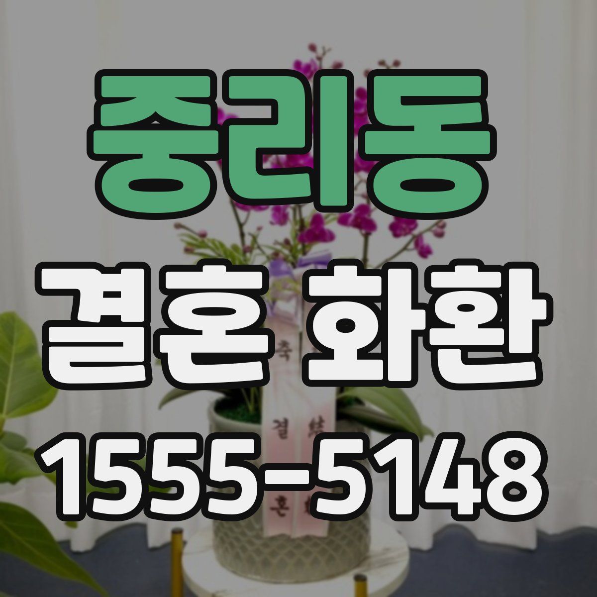 중리동 결혼 화환
