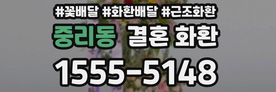 중리동 결혼 화환
