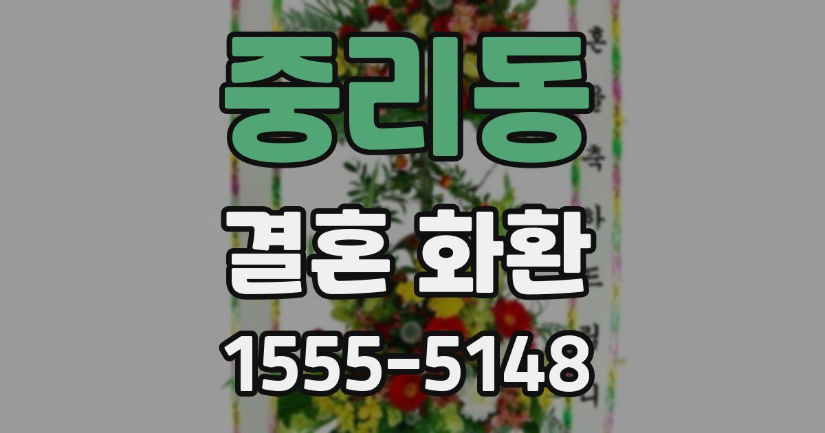 중리동 결혼 화환