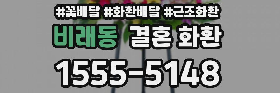 비래동 결혼 화환