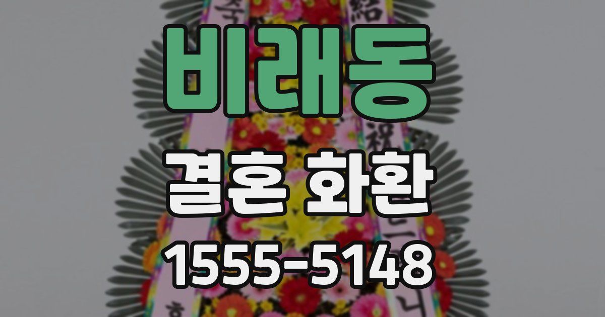 비래동 결혼 화환