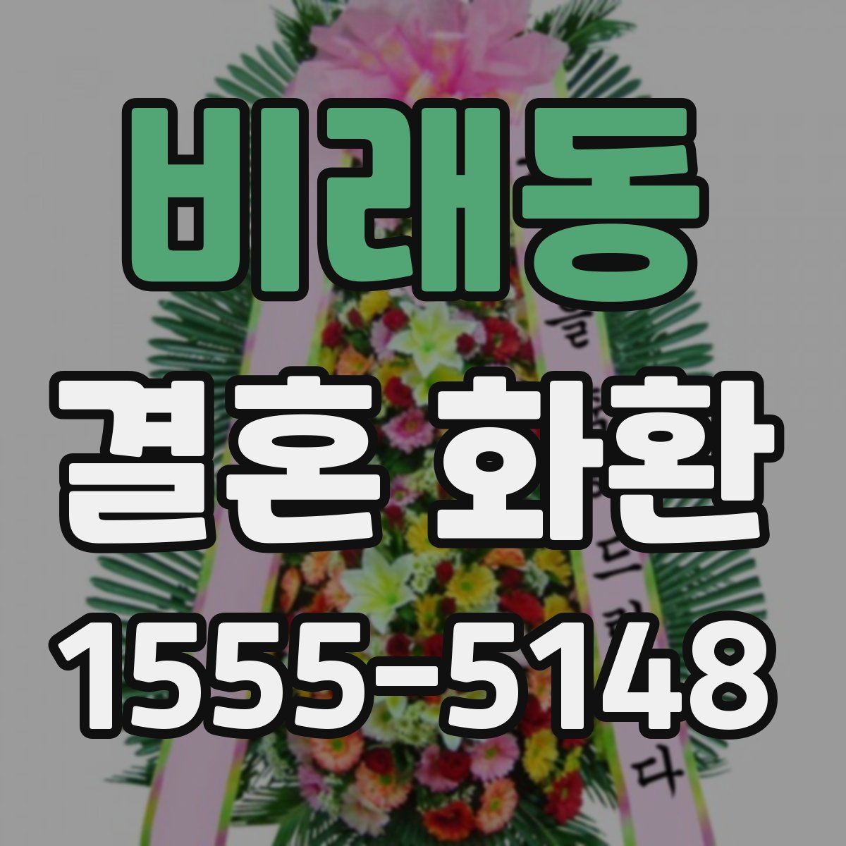 비래동 결혼 화환