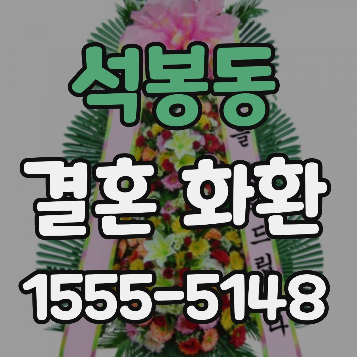 석봉동 결혼 화환