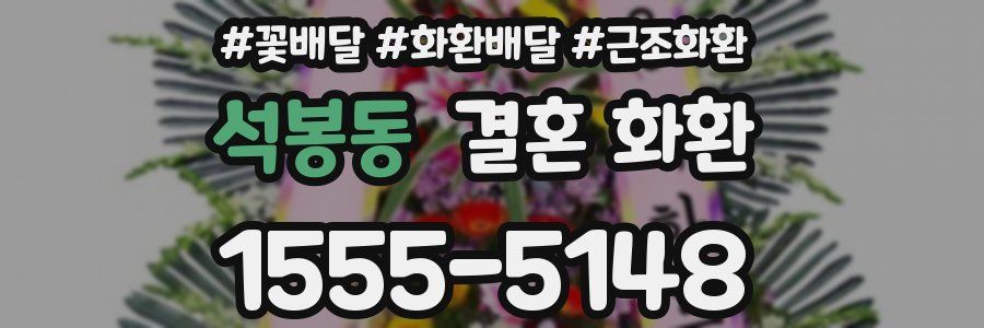 석봉동 결혼 화환