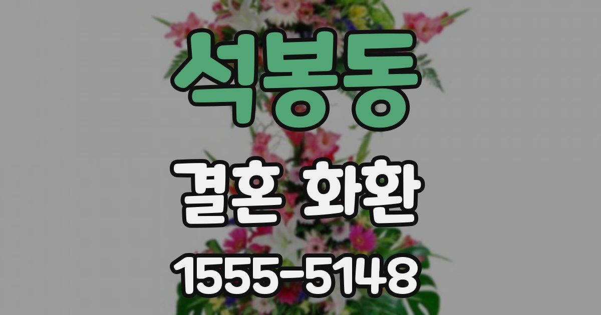석봉동 결혼 화환