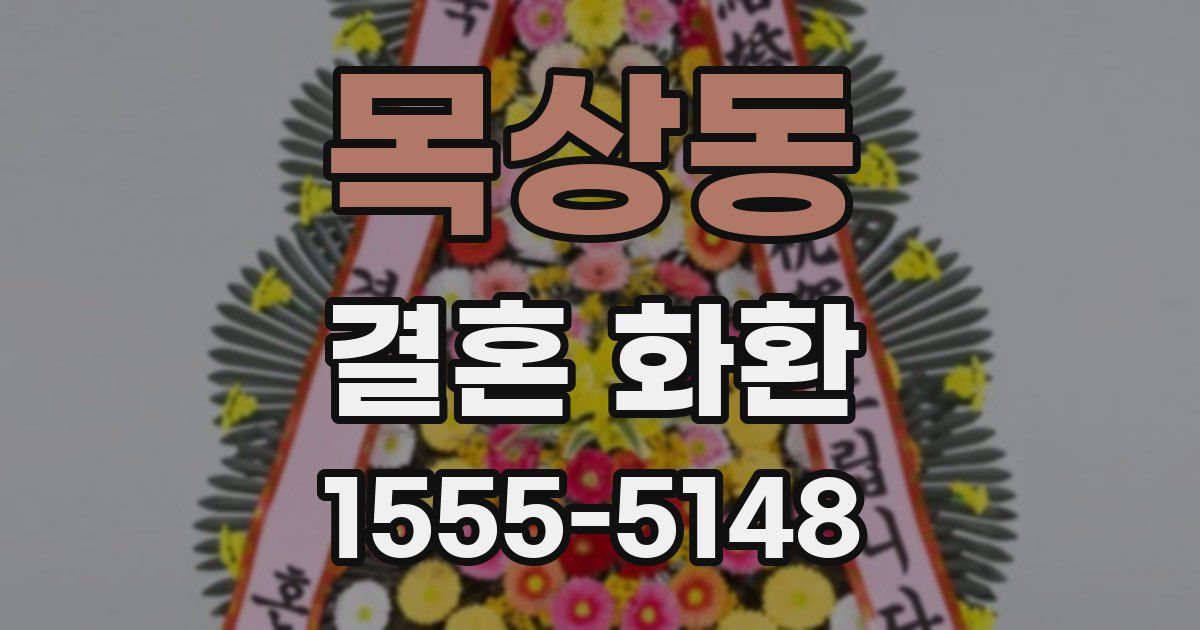 목상동 결혼 화환