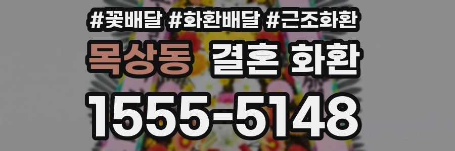 목상동 결혼 화환
