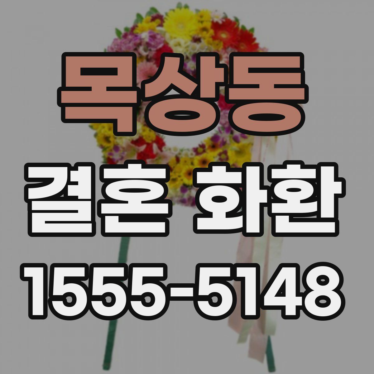 목상동 결혼 화환