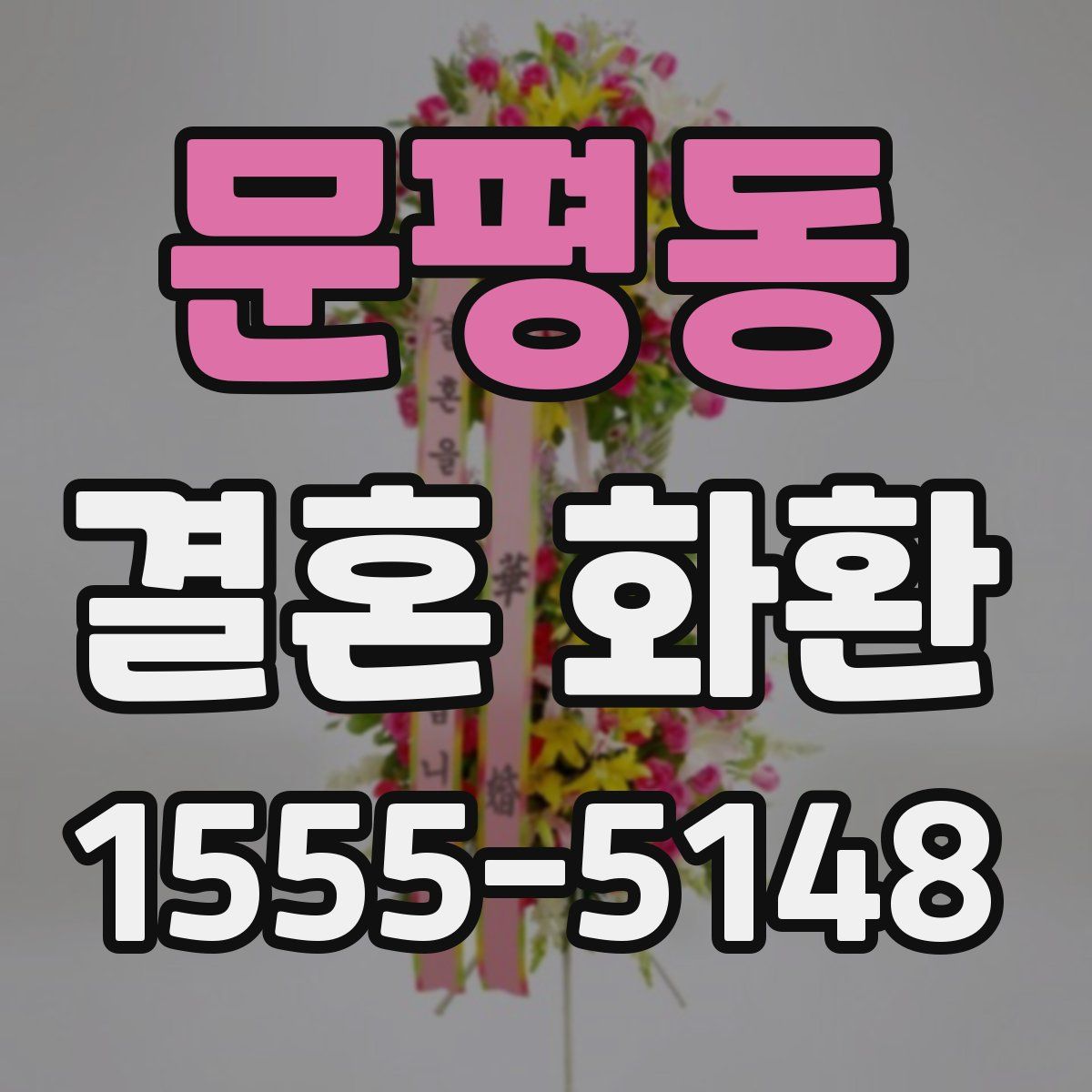 문평동 결혼 화환