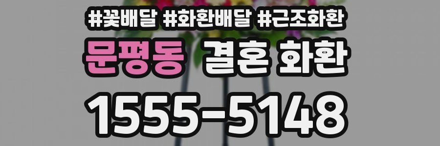 문평동 결혼 화환