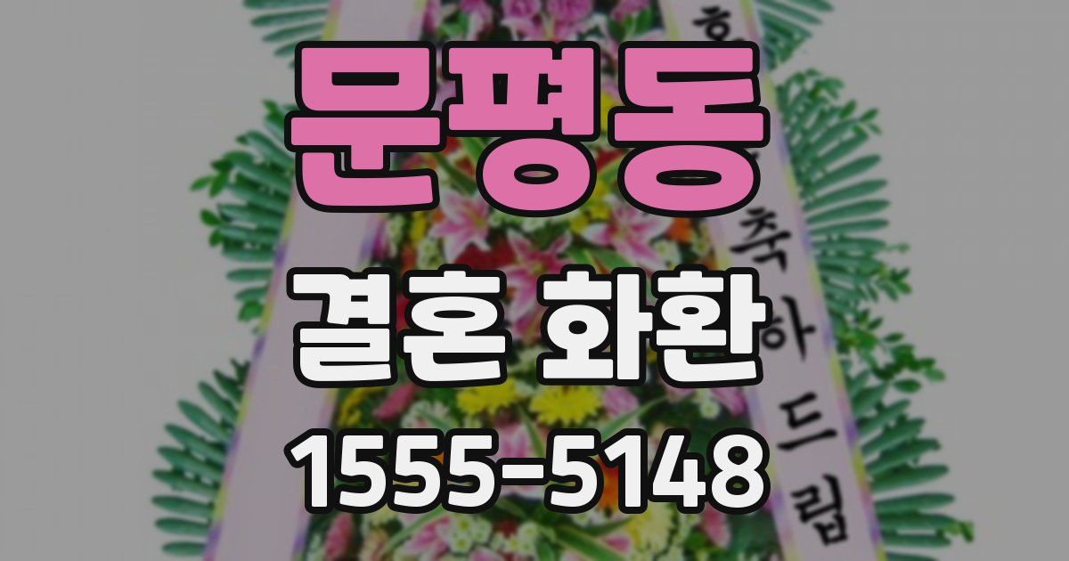 문평동 결혼 화환