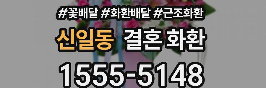 신일동 결혼 화환