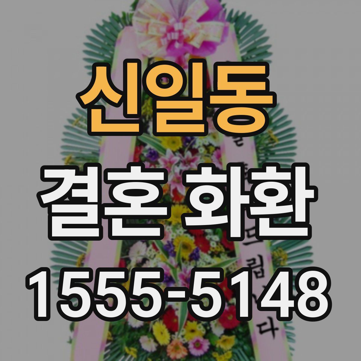 신일동 결혼 화환