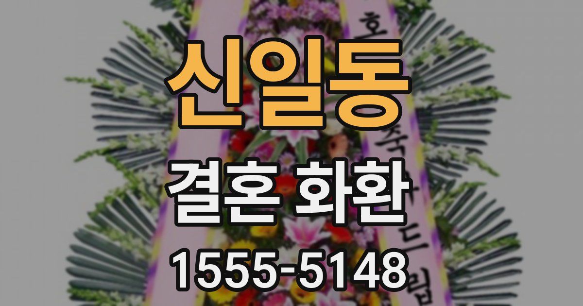 신일동 결혼 화환