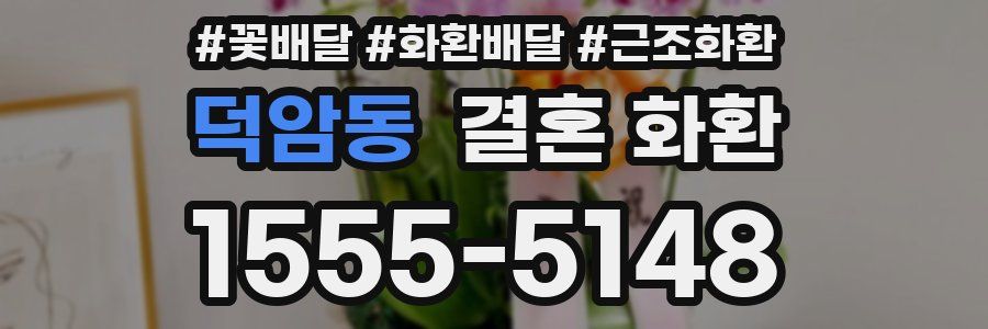 덕암동 결혼 화환