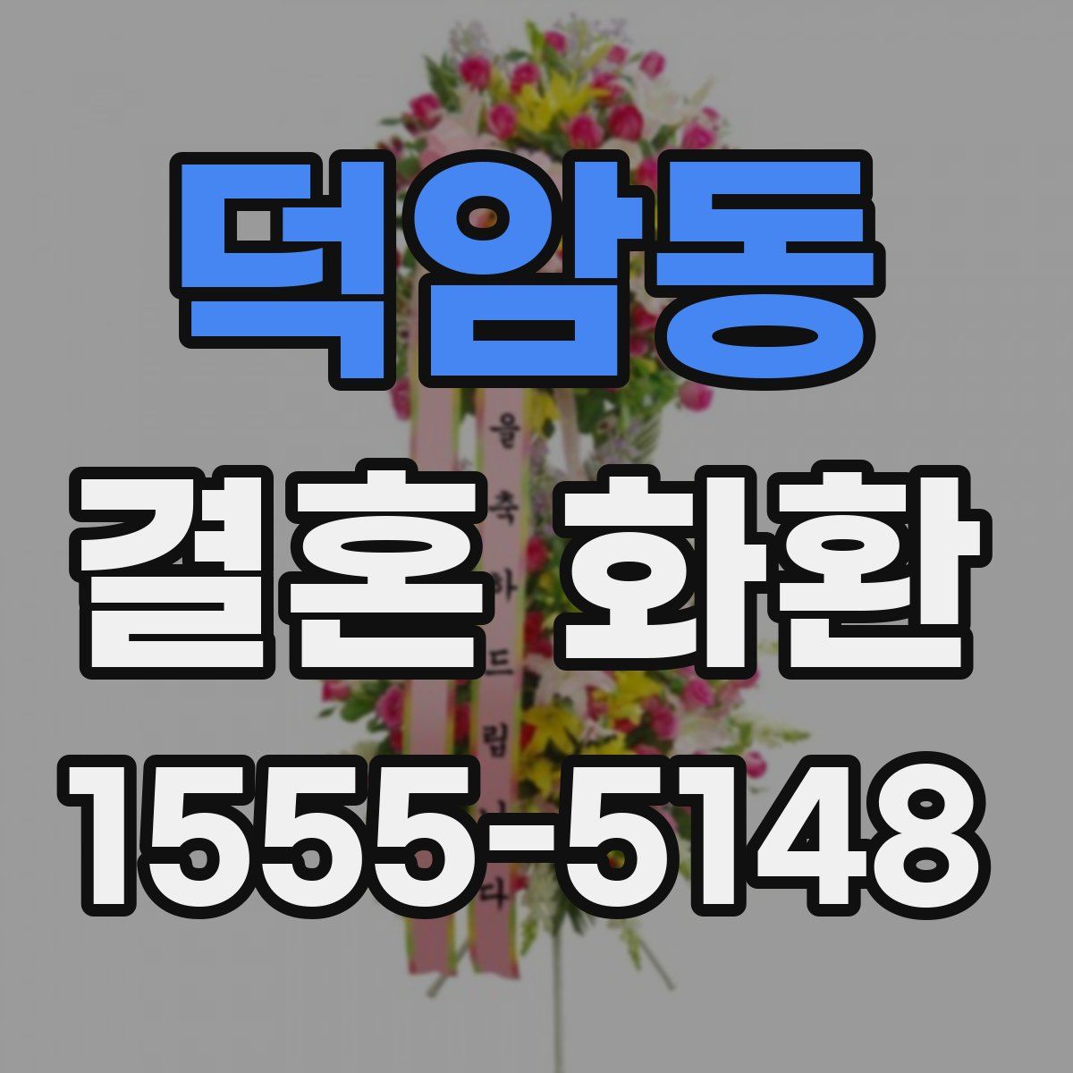 덕암동 결혼 화환