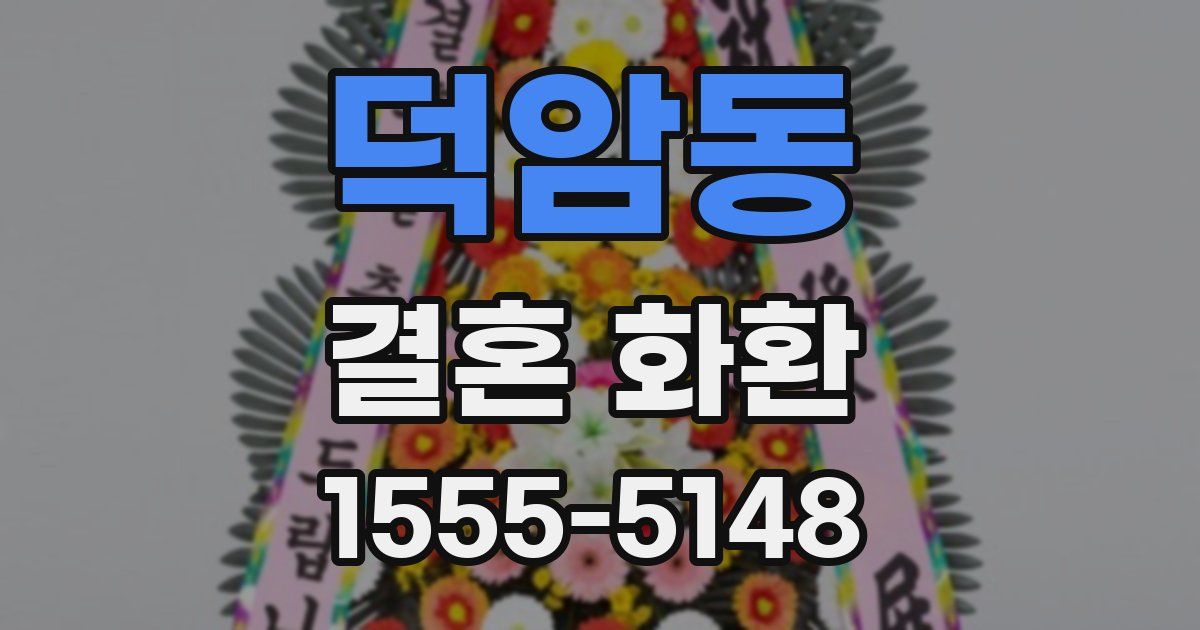 덕암동 결혼 화환
