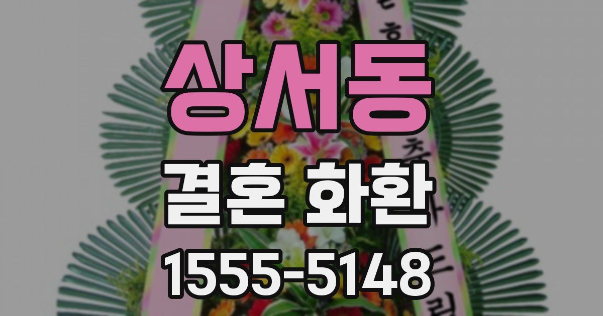 상서동 결혼 화환