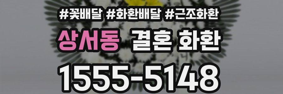 상서동 결혼 화환