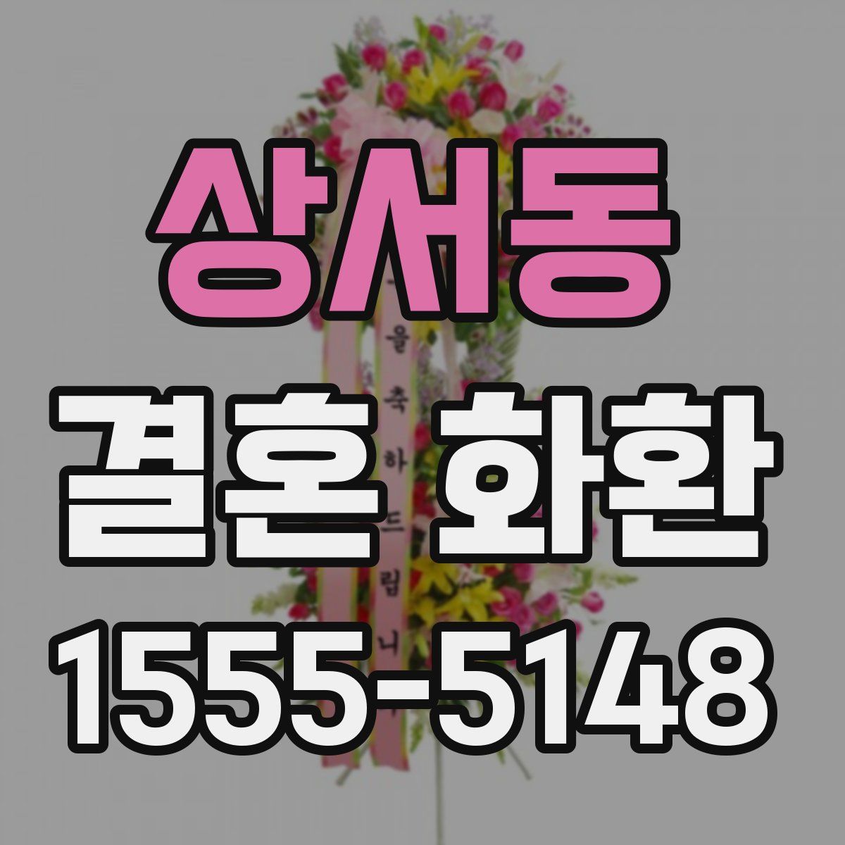 상서동 결혼 화환