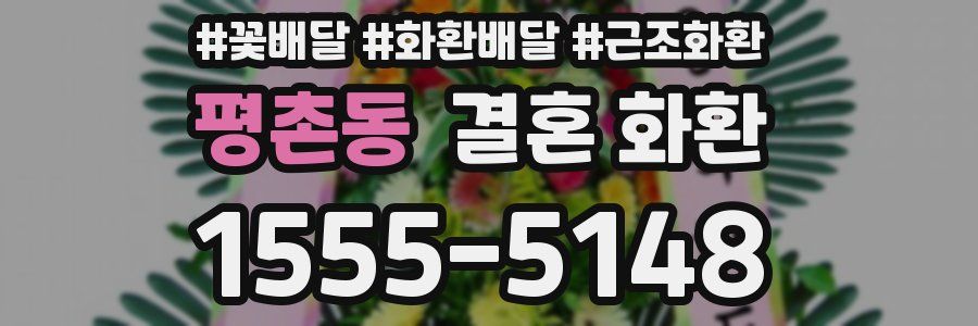 평촌동 결혼 화환