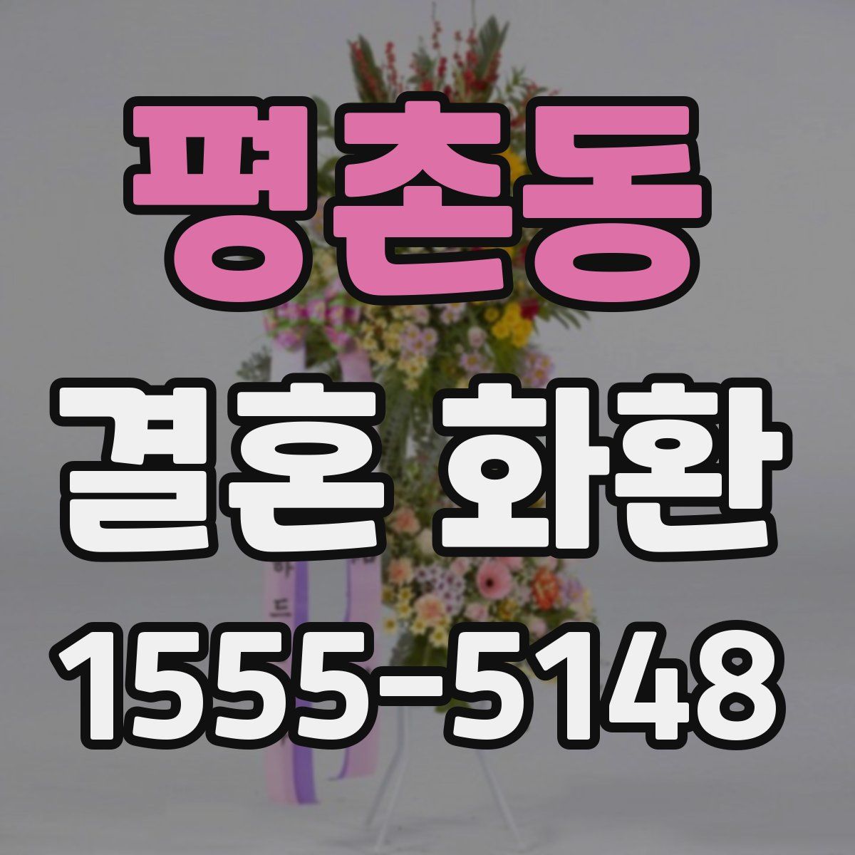 평촌동 결혼 화환