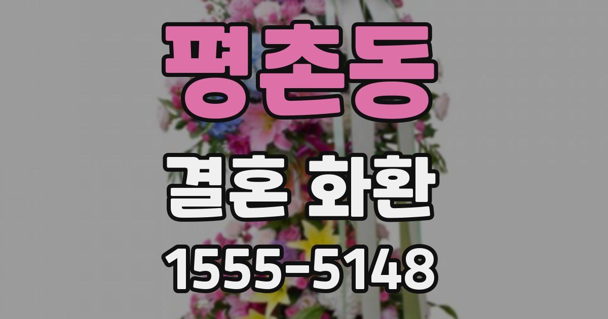 평촌동 결혼 화환