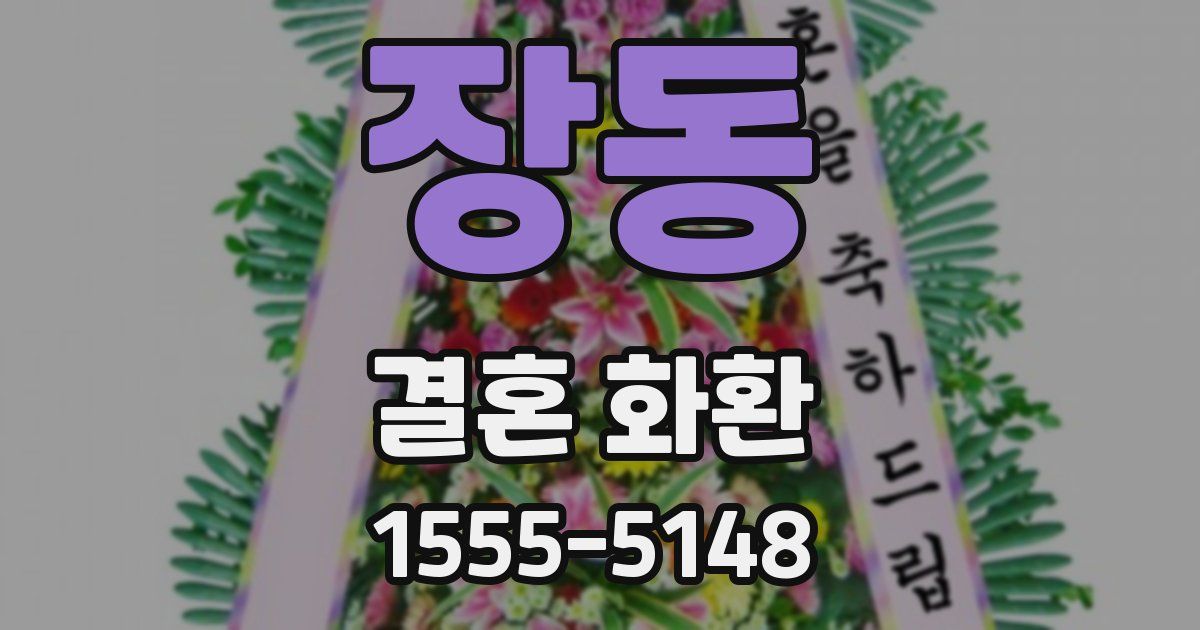 장동 결혼 화환
