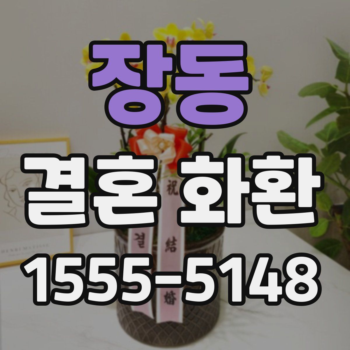 장동 결혼 화환