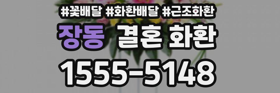 장동 결혼 화환