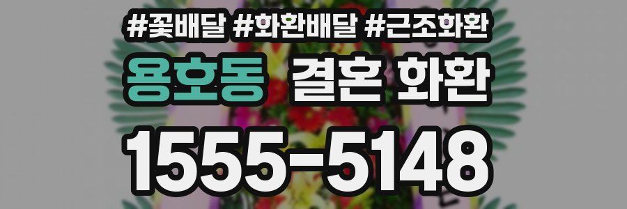 용호동 결혼 화환