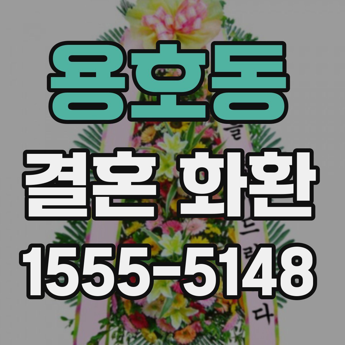 용호동 결혼 화환