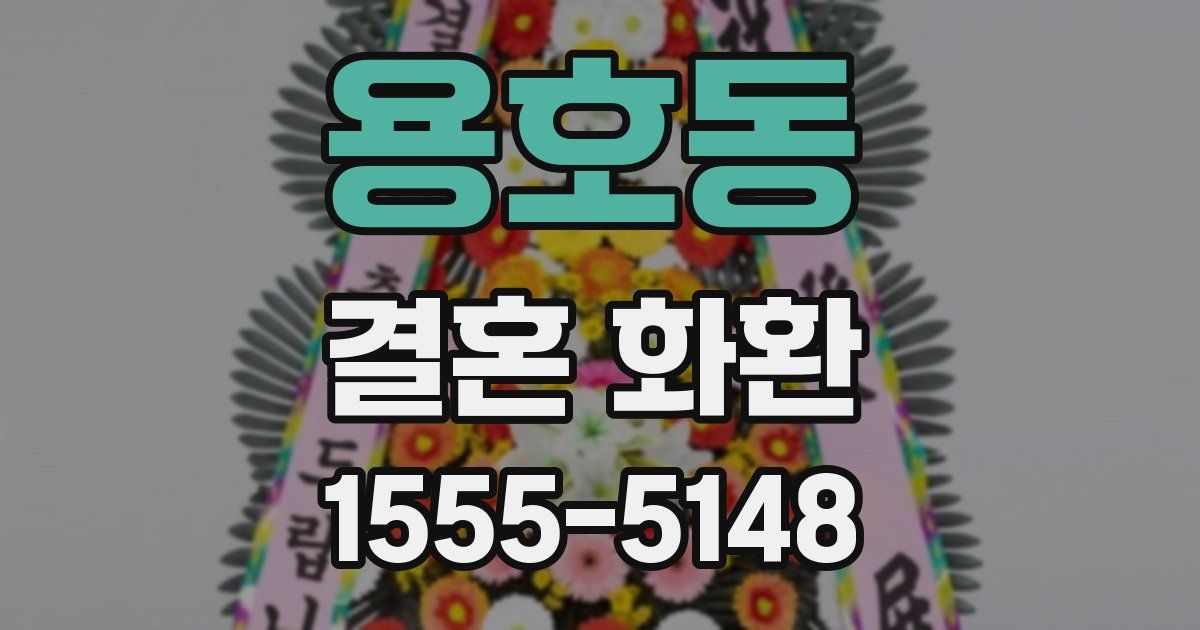 용호동 결혼 화환