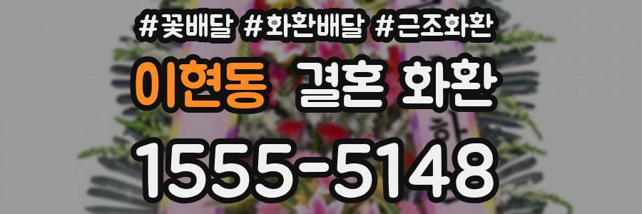 이현동 결혼 화환