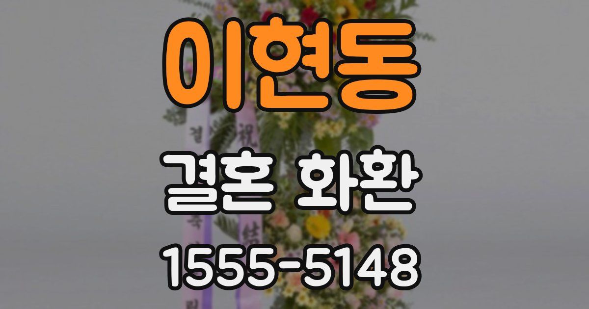 이현동 결혼 화환