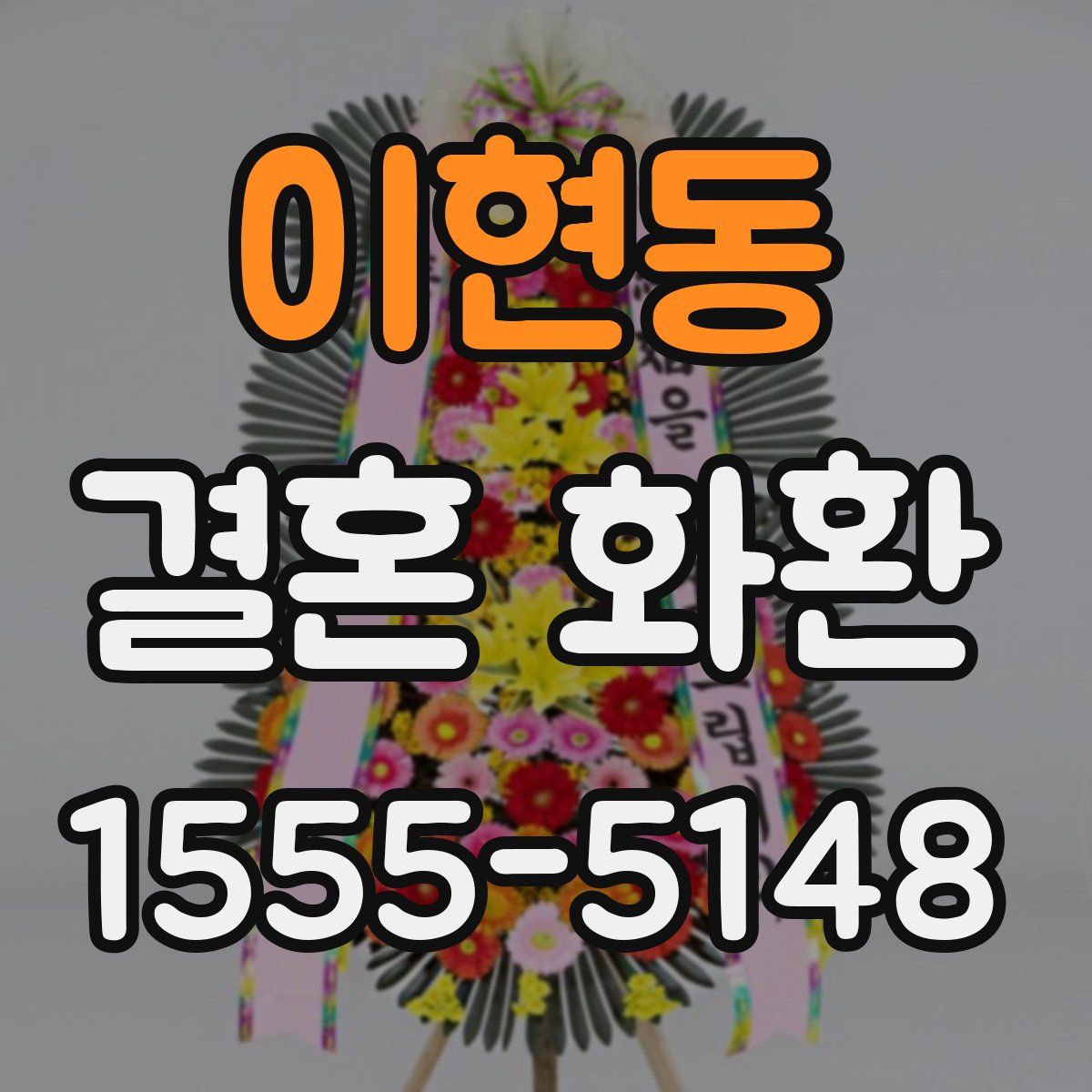 이현동 결혼 화환