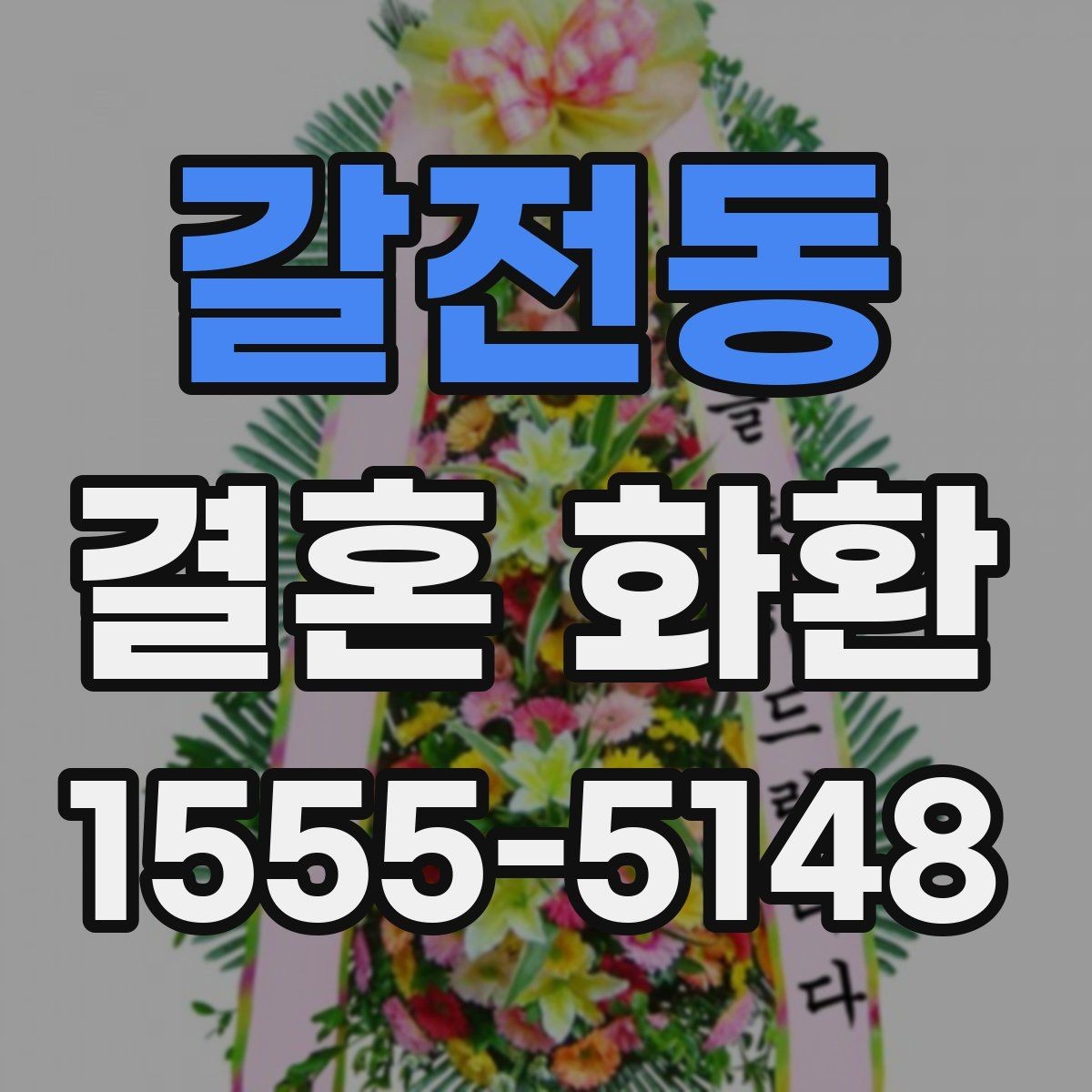 갈전동 결혼 화환 현장 설치 전 체크포인트