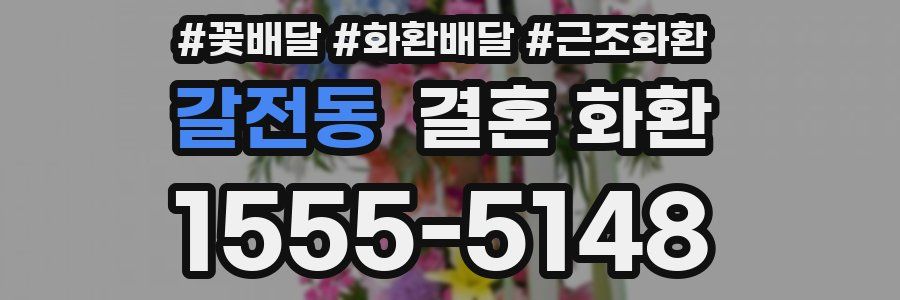 갈전동 결혼 화환