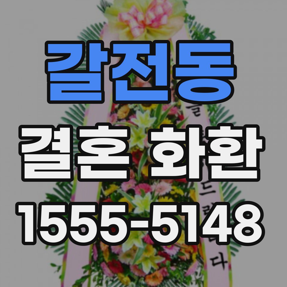 갈전동 결혼 화환
