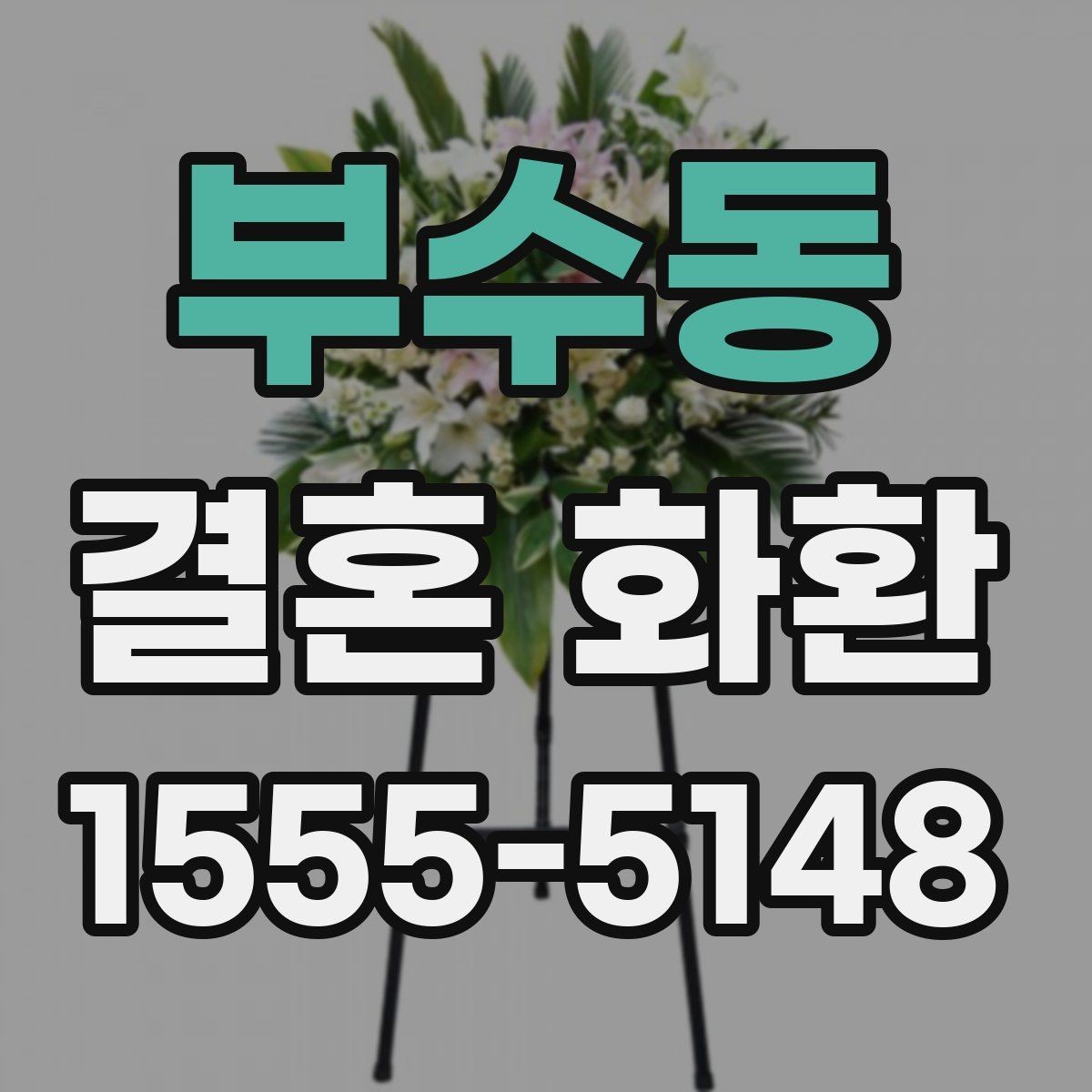 부수동 결혼 화환 문구를 정갈하게 쓰는 방법