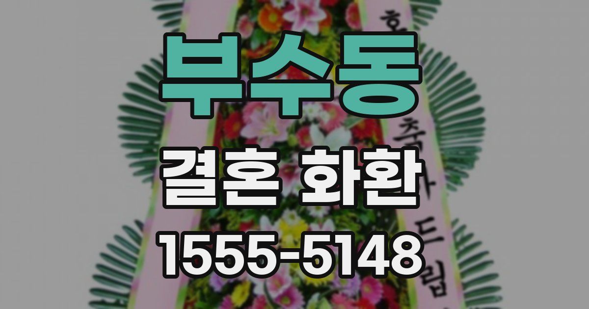 부수동 결혼 화환