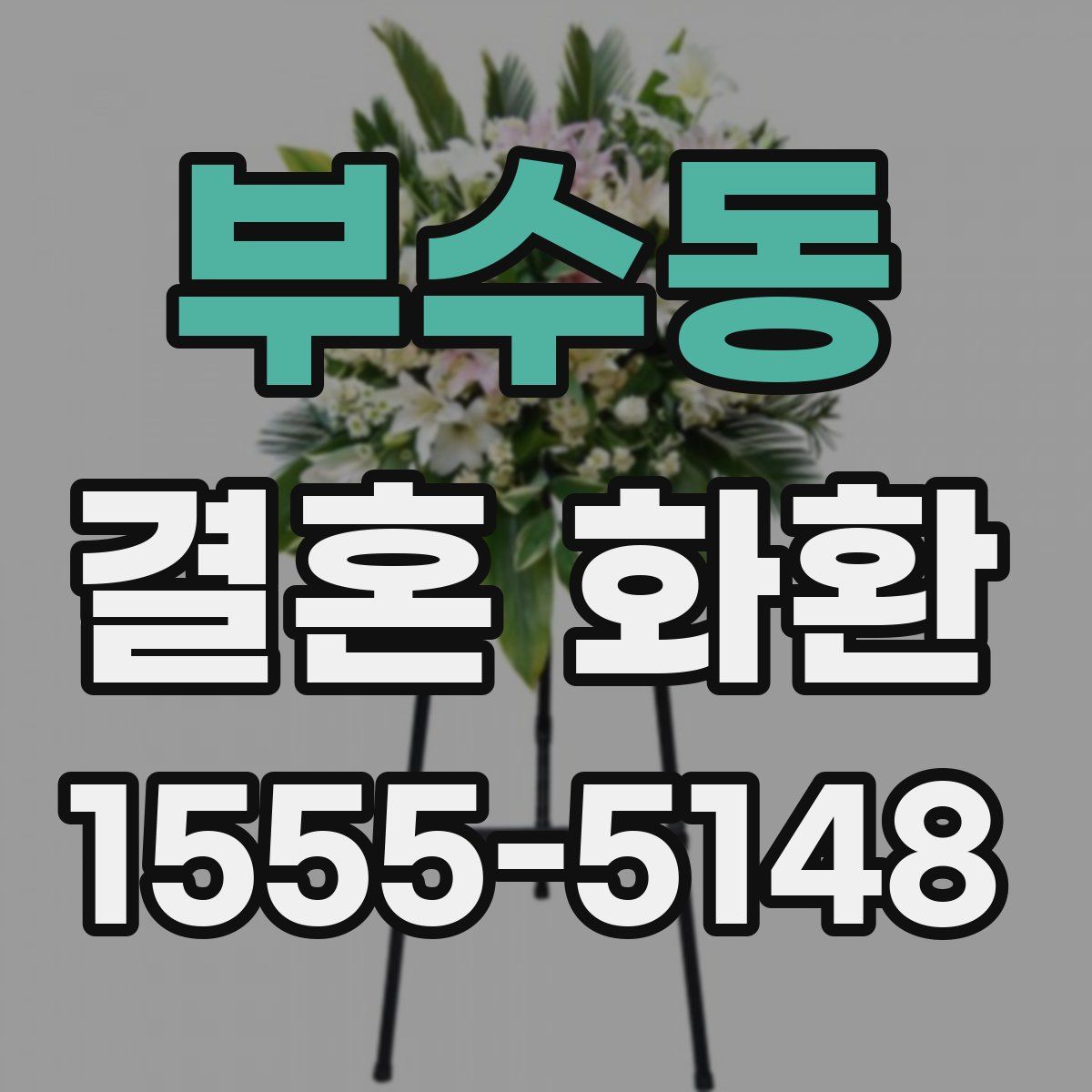 부수동 결혼 화환