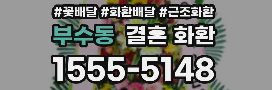 부수동 결혼 화환